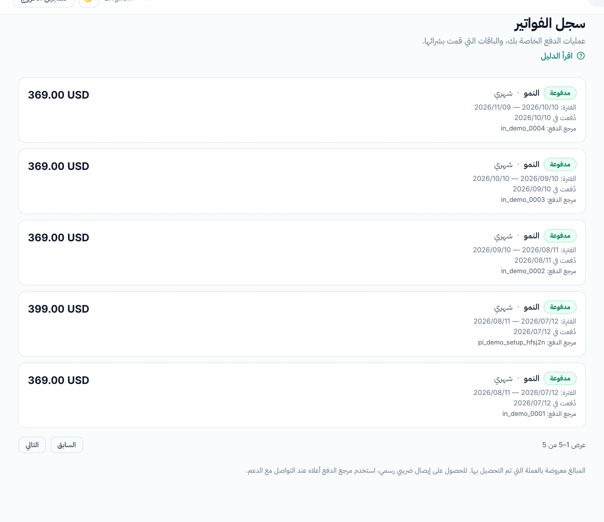 صفحة سجل الفواتير: كل فاتورة مع حالتها وباقتها وفترتها ومبلغها.
