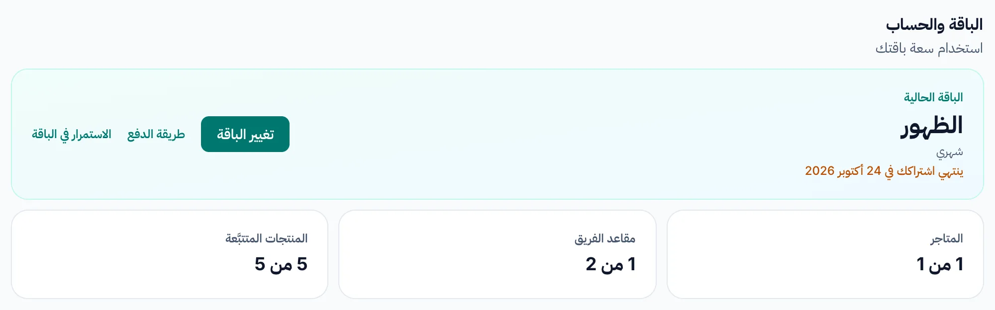 قسم الباقة والحساب بعد جدولة الإلغاء: تاريخ الانتهاء وزر الاستمرار في الباقة.