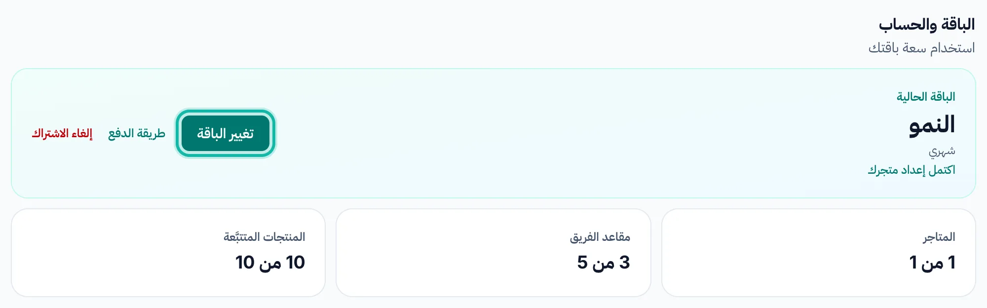 قسم الباقة والحساب في لوحة التحكم، مع أزرار تغيير الباقة وطريقة الدفع وإلغاء الاشتراك.