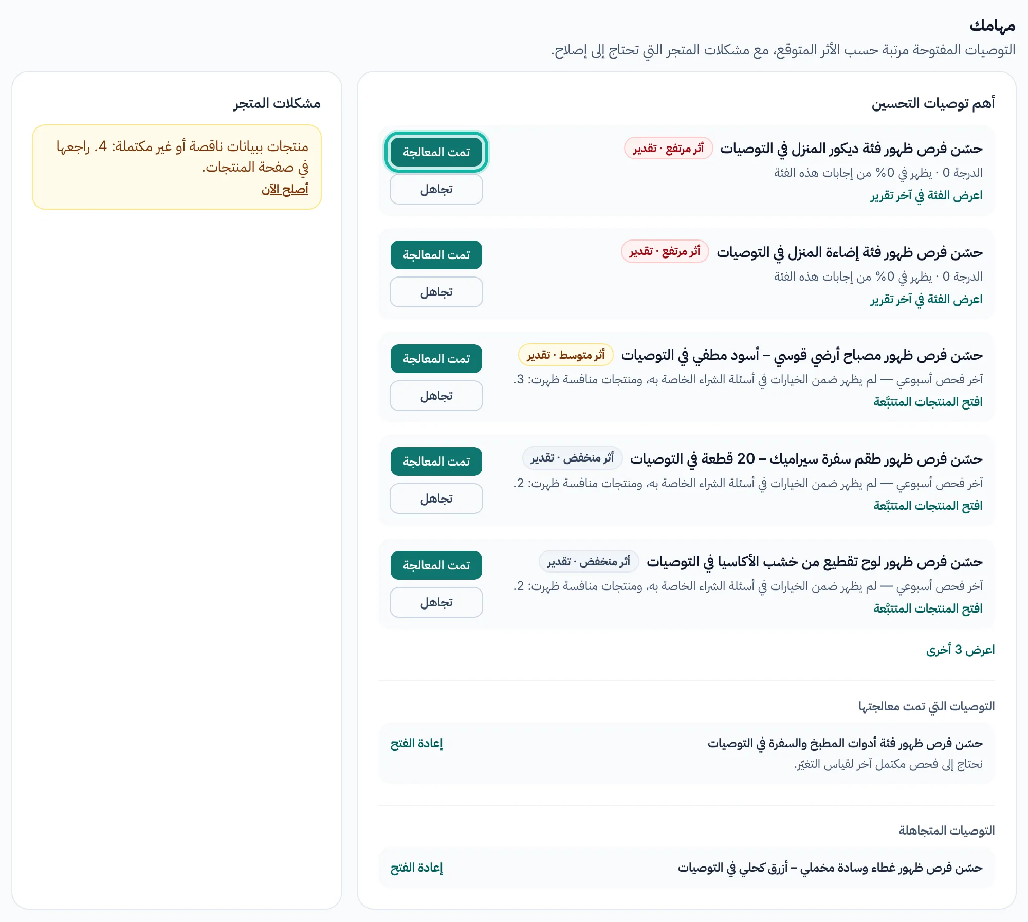 قسم «مهامك»: توصيات التحسين مع تصنيف الأثر، وزر «تمت المعالجة» مُبرَزًا فوق زر «تجاهل»، ومشكلات المتجر في الجانب.