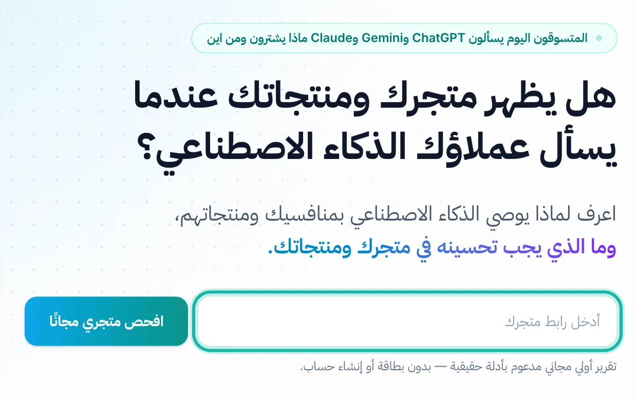 الصفحة الرئيسية لموقع سِيَاق، وفيها حقل رابط المتجر وزر الفحص المجاني.