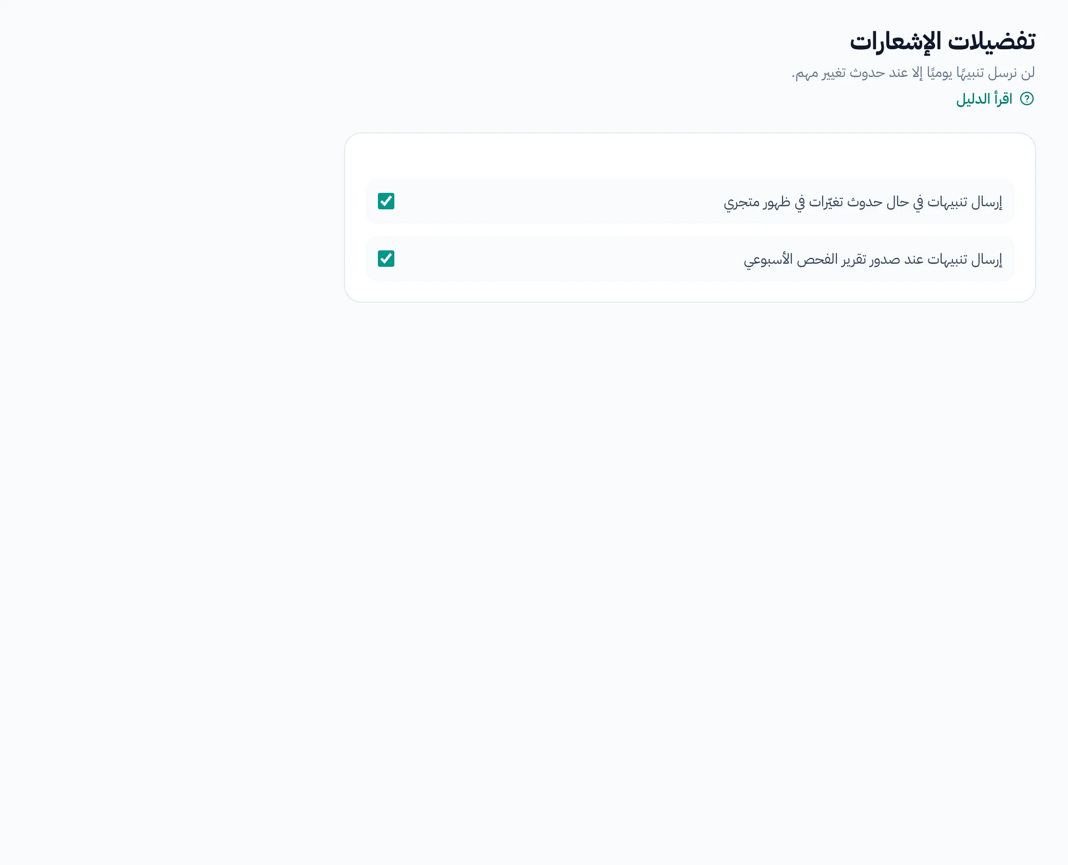 صفحة تفضيلات الإشعارات وفيها خانتا اختيار لرسائل البريد، وكلتاهما محددة.