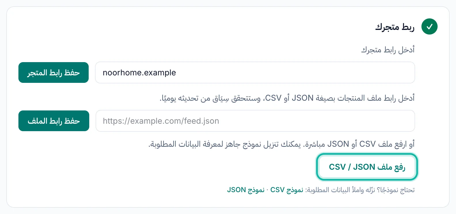 صفحة ربط المتجر لمتجر يعتمد على رابط أو ملف: حقل رابط المتجر، وحقل رابط الملف، وزر الرفع، وروابط النماذج.