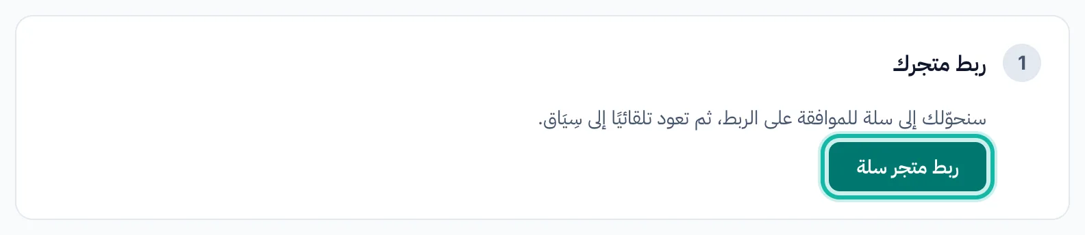 صفحة ربط المتجر لمتجر على سلة لم يُربط بعد، مع إبراز زر ربط متجر سلة.