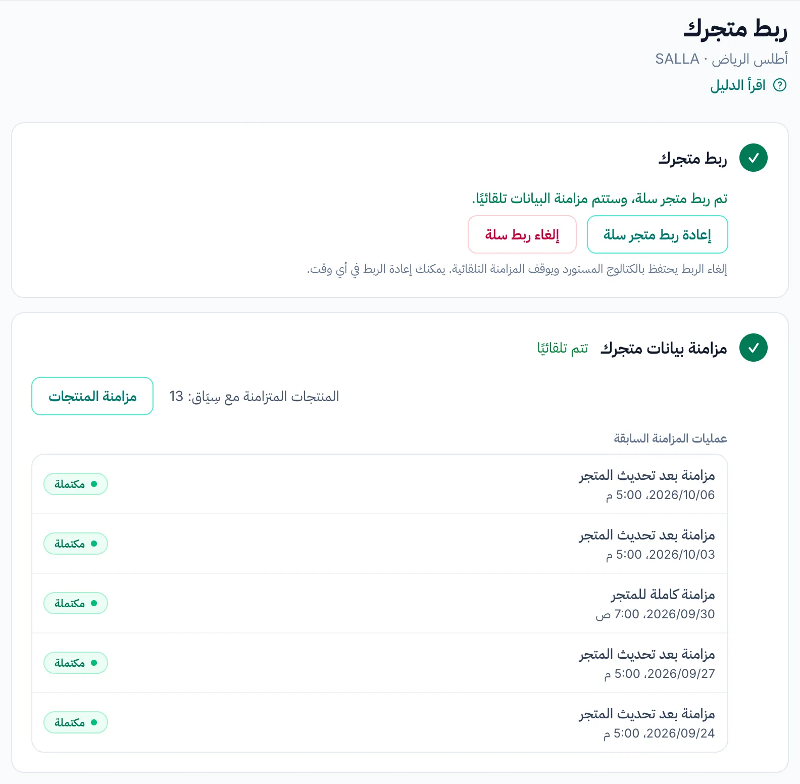 صفحة ربط المتجر تؤكد ربط متجر سلة، وتعرض عدد المنتجات وقائمة آخر عمليات المزامنة.