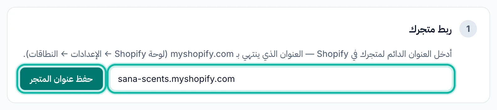 صفحة ربط المتجر مع إبراز حقل عنوان متجر Shopify وزر الحفظ.