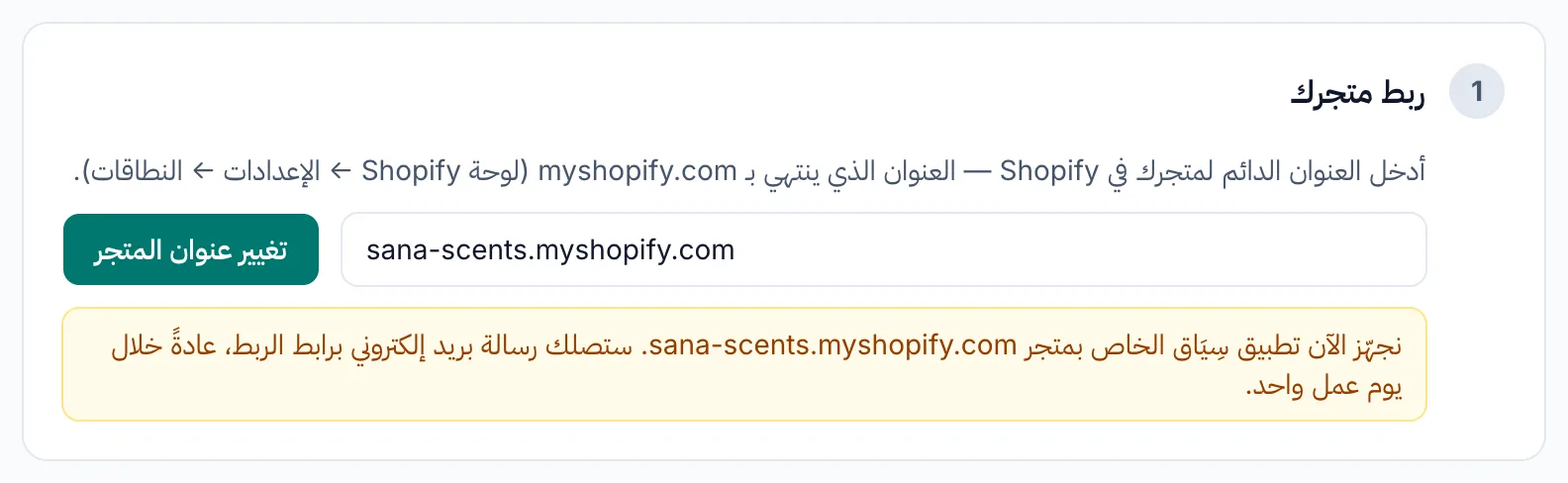 صفحة ربط المتجر وهي تُظهر أن تطبيق سِيَاق الخاص بالمتجر قيد التجهيز.