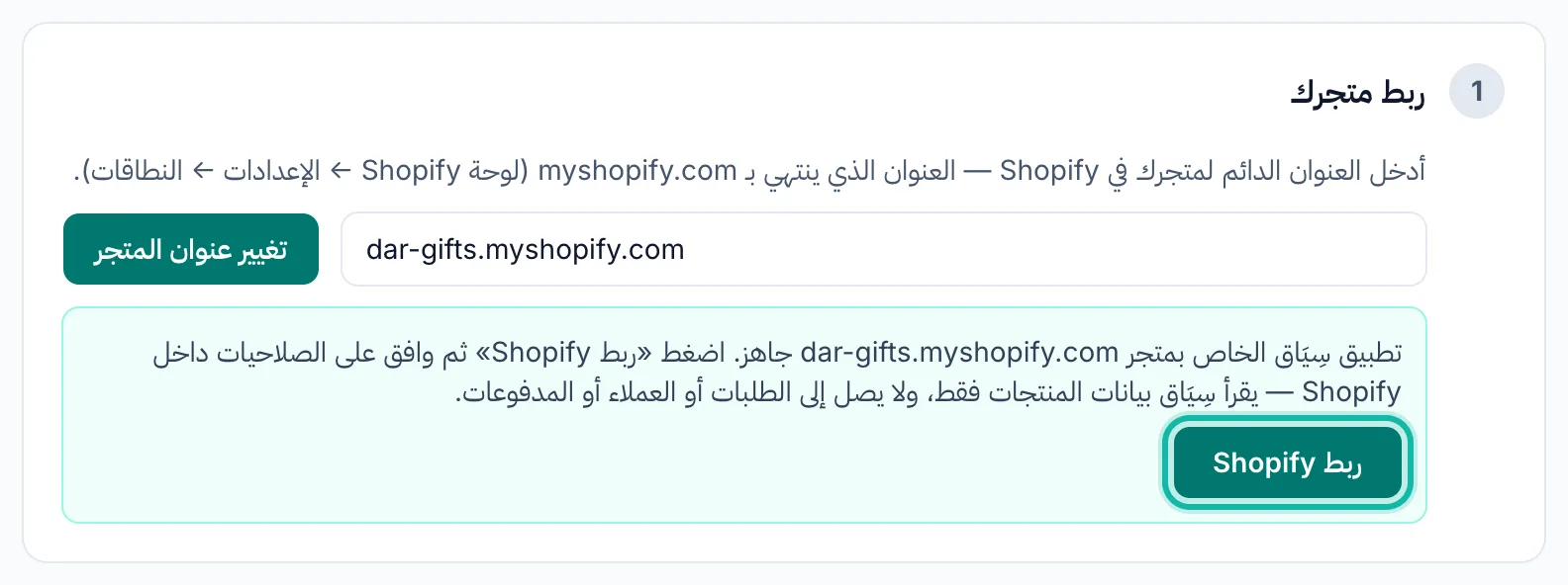 صفحة ربط المتجر تُظهر أن تطبيق سِيَاق الخاص بالمتجر جاهز، مع إبراز زر ربط Shopify.