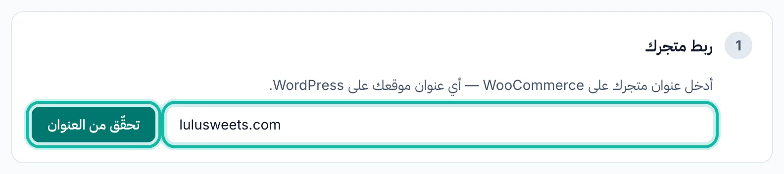 صفحة ربط المتجر مع حقل عنوان متجر WooCommerce وإبراز زر التحقق من العنوان.