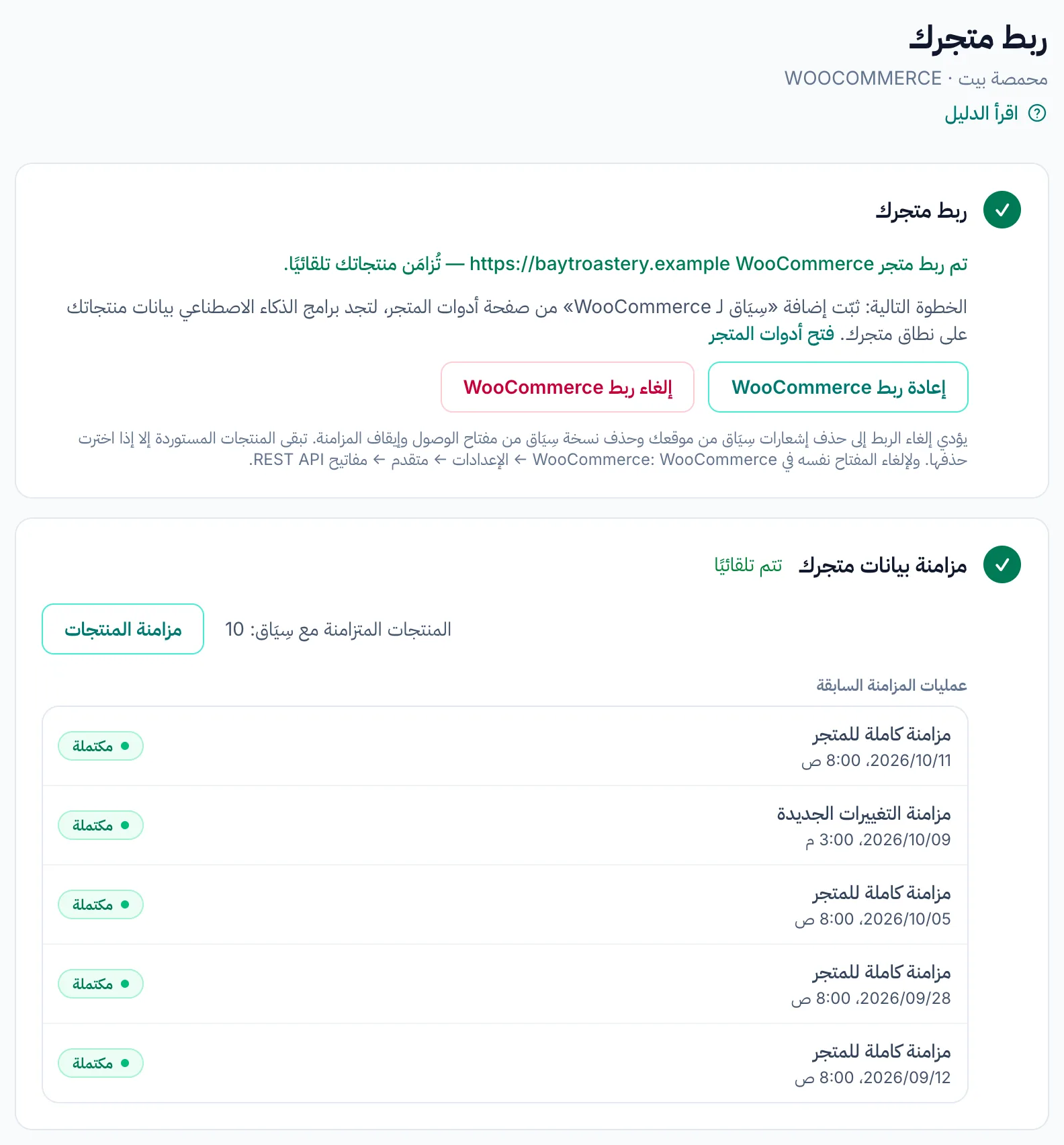 صفحة ربط المتجر تؤكد ربط متجر WooCommerce، وتعرض قائمة آخر عمليات المزامنة.