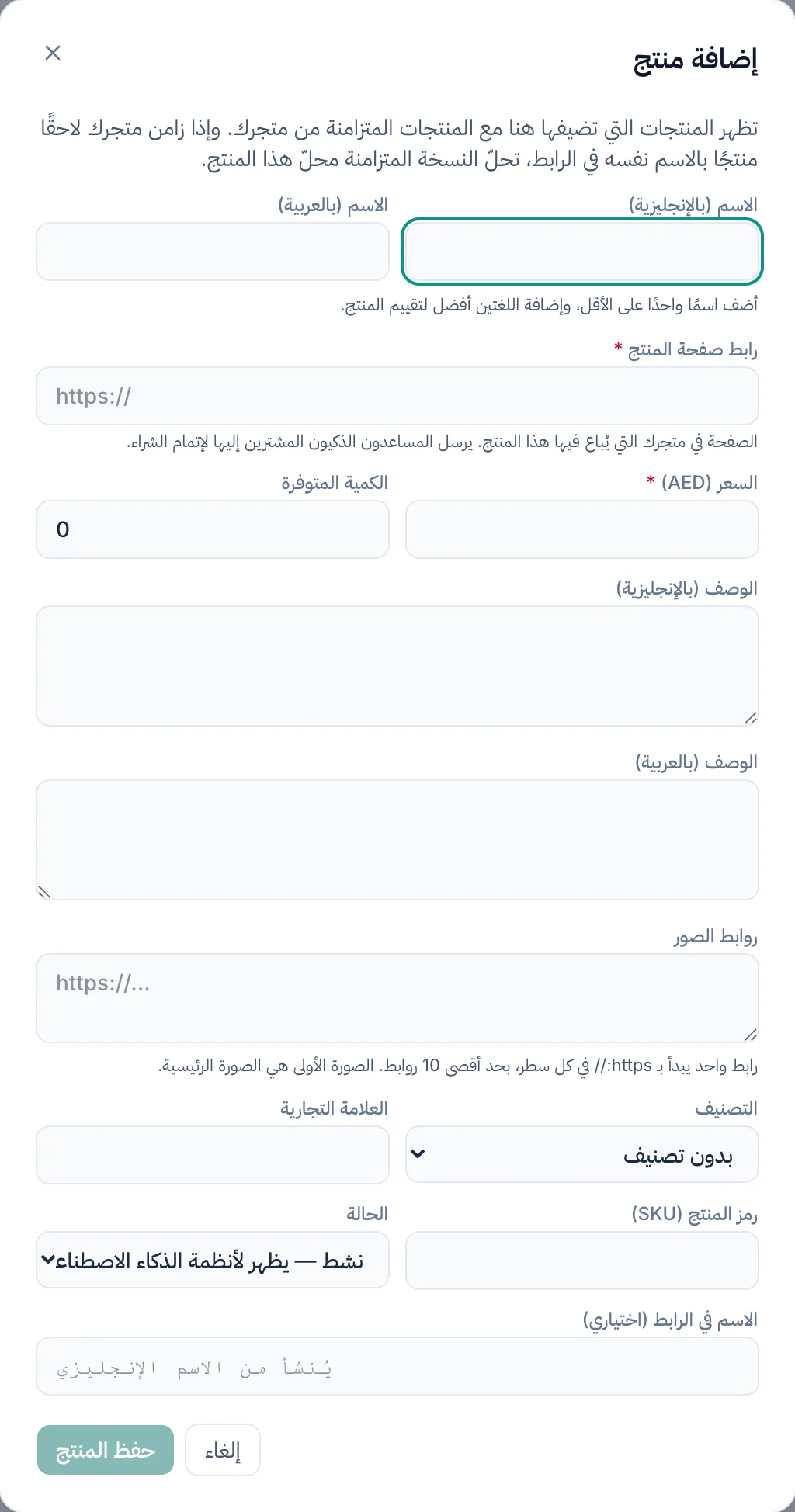 نموذج إضافة منتج في صفحة المنتجات، وفيه حقول الاسم ورابط صفحة المنتج والسعر.