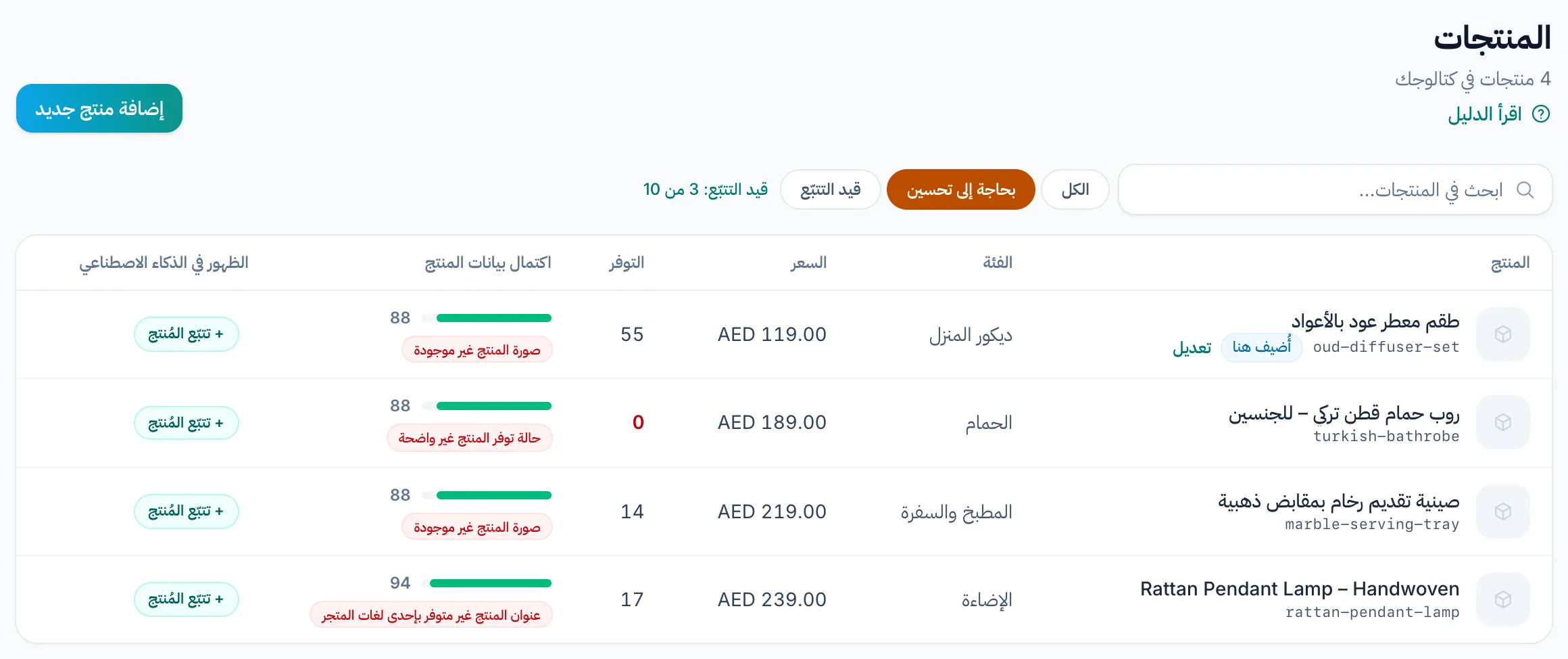 جدول المنتجات: أشرطة اكتمال البيانات مع وسوم حمراء تسمّي البيانات الناقصة، وعامل التصفية «بحاجة إلى تحسين» أعلى الجدول.