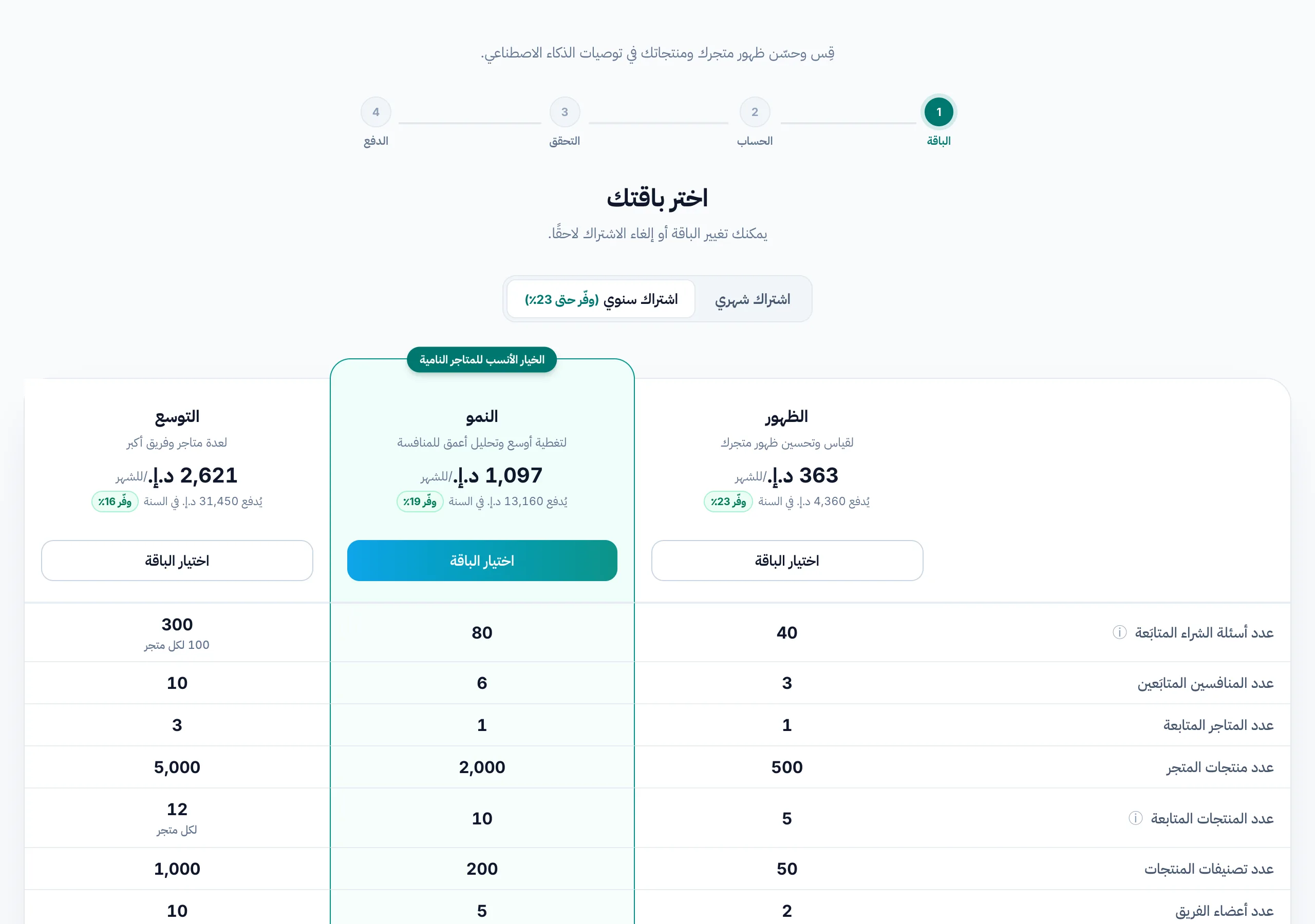 الخطوة الأولى من الاشتراك: شريط الخطوات الأربع، ومفتاح التبديل بين الاشتراك الشهري والسنوي، وزر اختيار الباقة تحت كل باقة.