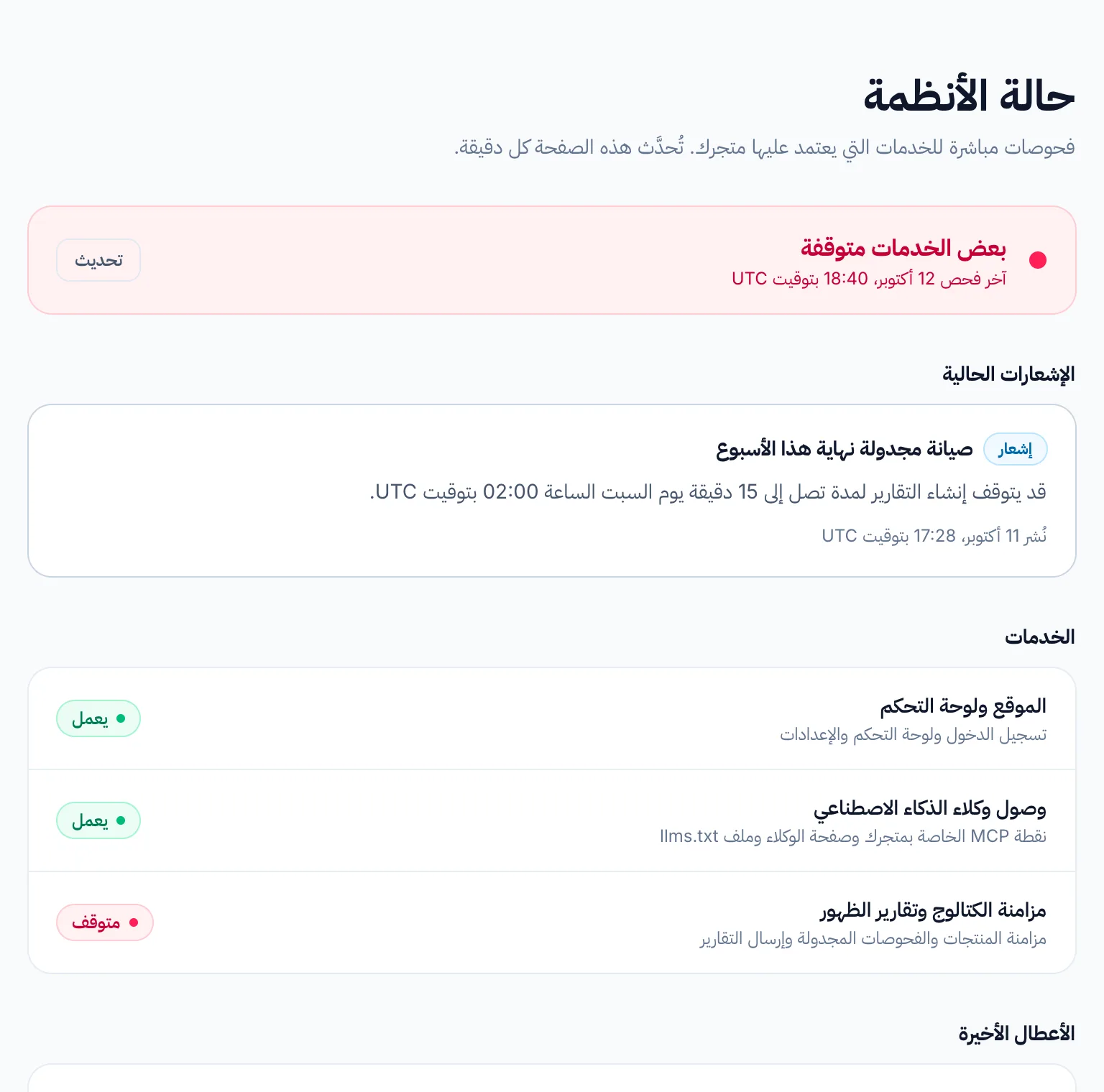 صفحة حالة الأنظمة العامة بخدماتها الثلاث والإشعارات الحالية.