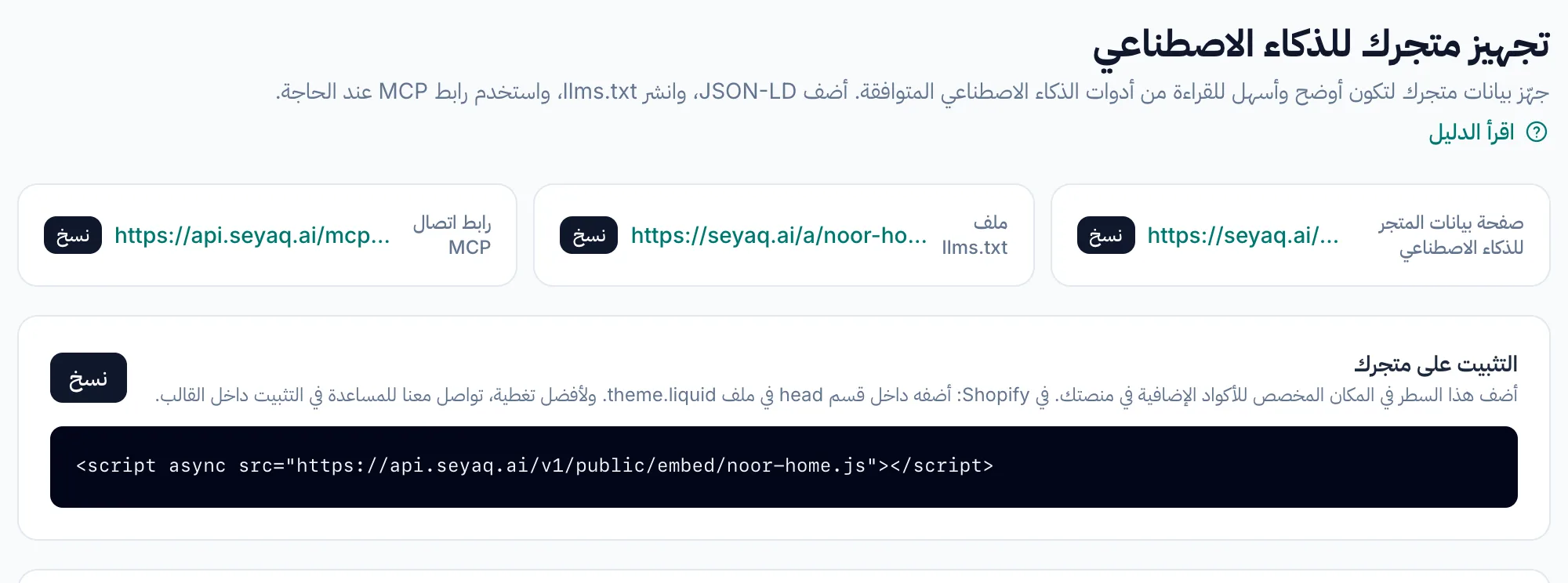 أعلى صفحة أدوات المتجر: روابط صفحة الكتالوج وملف llms.txt واتصال MCP مع أزرار النسخ، ورمز التثبيت.