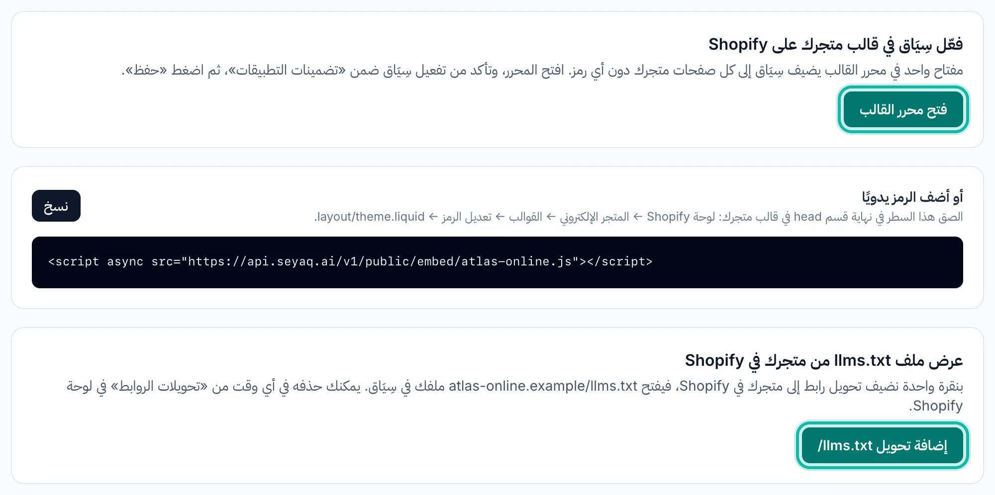 أدوات المتجر لمتجر على Shopify: زر محرر القالب، والرمز اليدوي، وزر تحويل ملف llms.txt.