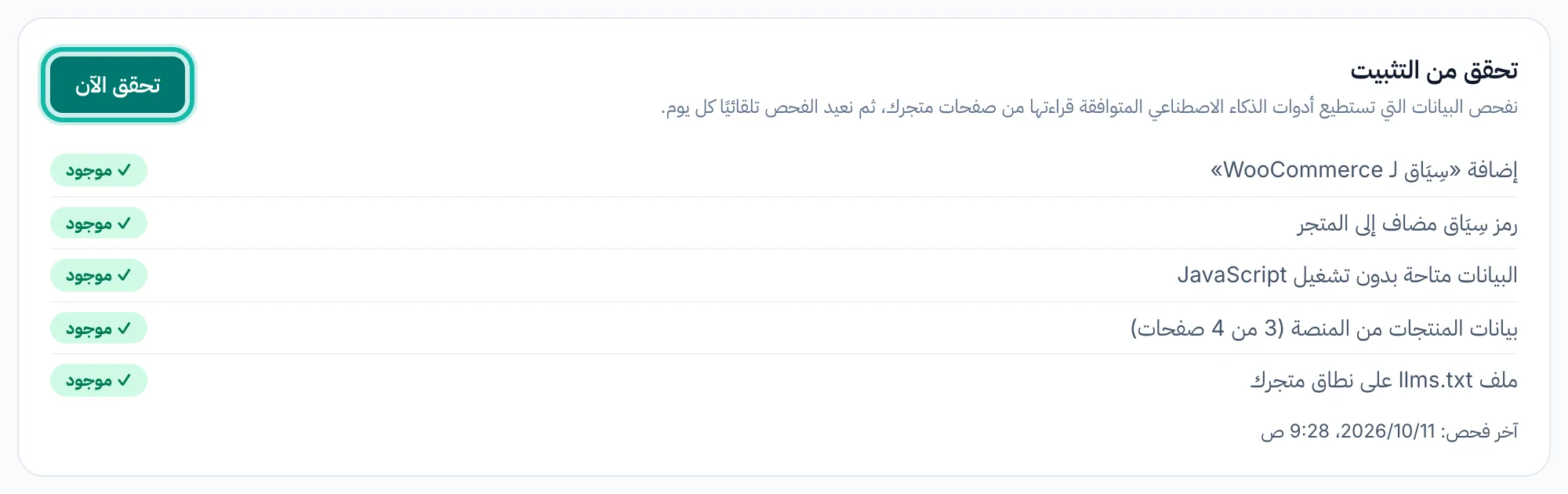 بطاقة التحقق من التثبيت مع إبراز زر «تحقق الآن»، وفحص إضافة سِيَاق لـ WooCommerce بحالة «موجود».