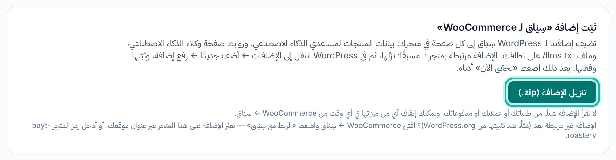 صفحة أدوات المتجر وفيها بطاقة تثبيت إضافة سِيَاق لـ WooCommerce، مع إبراز زر تنزيل الإضافة.